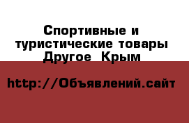 Спортивные и туристические товары Другое. Крым